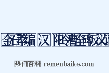 金石萃编·汉郃阳令曹全碑反义词是什么意思的图片